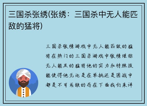 三国杀张绣(张绣：三国杀中无人能匹敌的猛将)