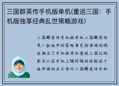 三国群英传手机版单机(重返三国：手机版独享经典乱世策略游戏)