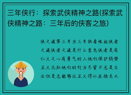 三年侠行：探索武侠精神之路(探索武侠精神之路：三年后的侠客之旅)