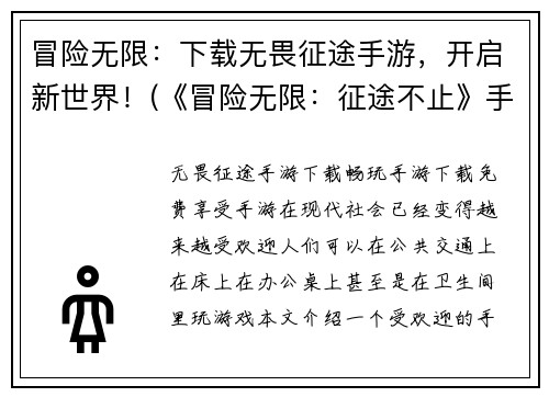 冒险无限：下载无畏征途手游，开启新世界！(《冒险无限：征途不止》手游下载，开启无尽新世界！)