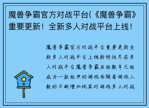 魔兽争霸官方对战平台(《魔兽争霸》重要更新！全新多人对战平台上线！)